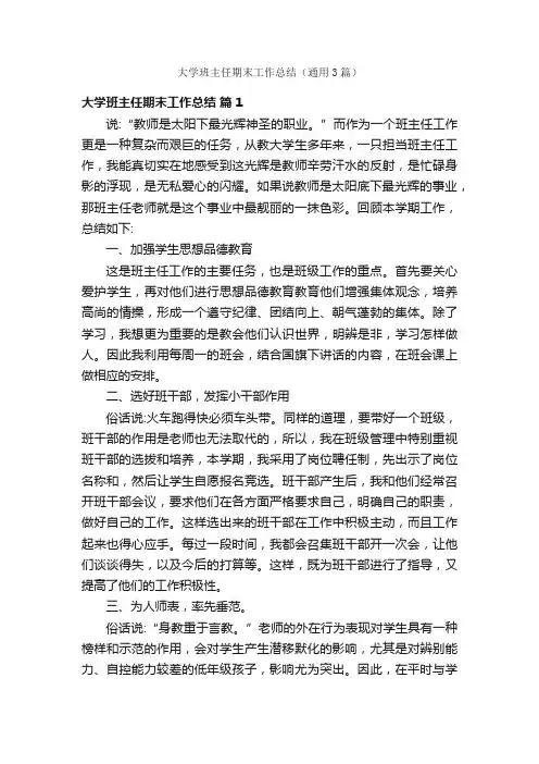 大学班主任期末工作总结（通用3篇）