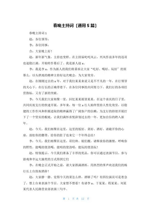 春晚主持词(通用5篇)