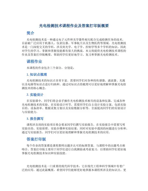 光电检测技术课程作业及答案打印版概要