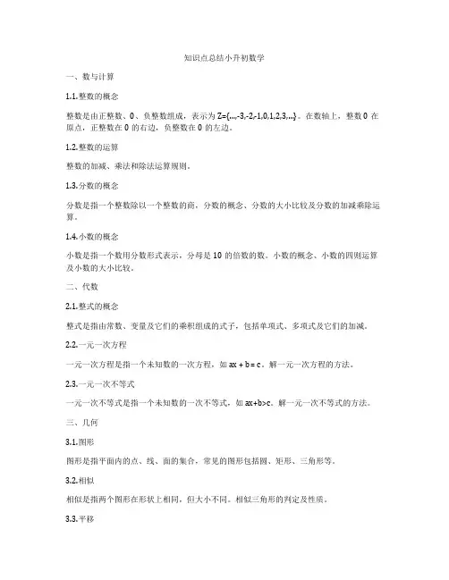 知识点总结小升初数学