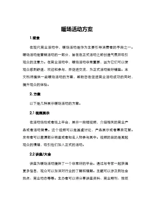 暖场活动方案
