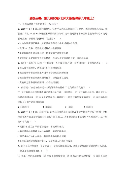 八年级政治上册《维护公共秩序》——生活需要秩序 同步练习2 北师大版