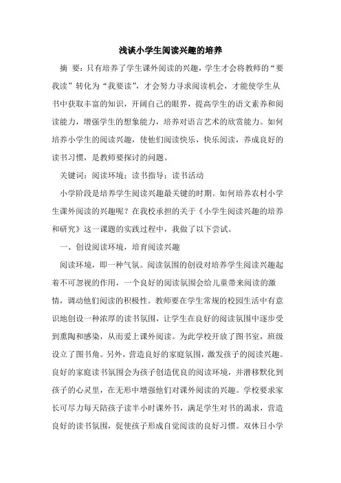 小学生阅读兴趣的培养