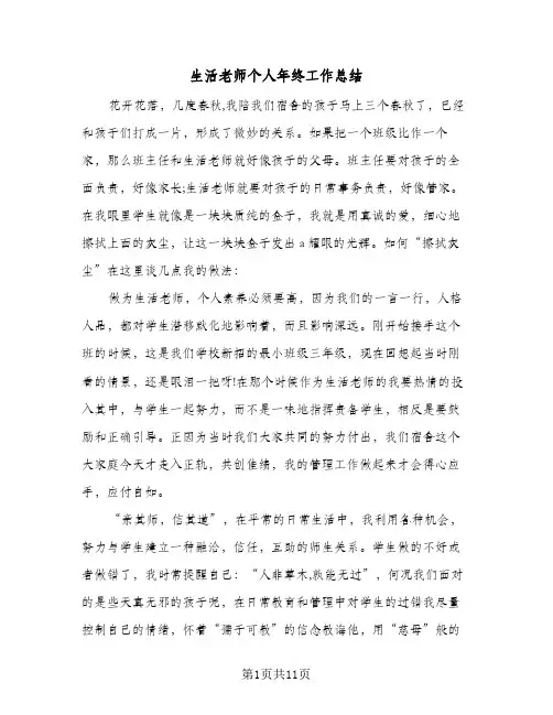 生活老师个人年终工作总结（5篇）