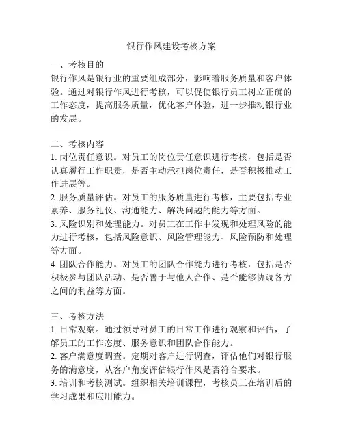 银行作风建设考核方案