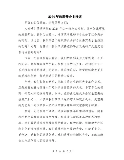2024年旅游开会主持词