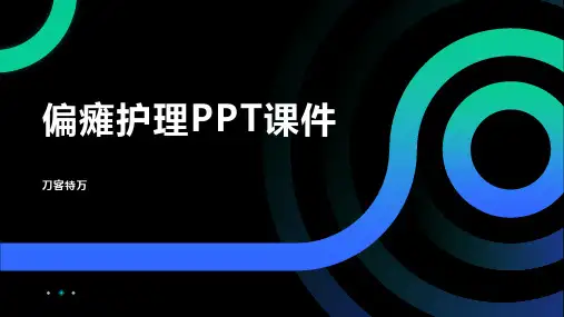 偏瘫护理PPT课件