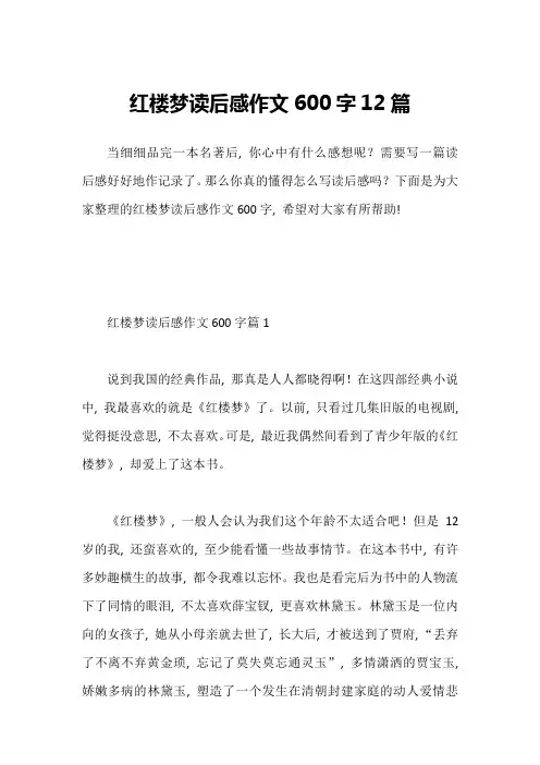 红楼梦读后感作文600字12篇