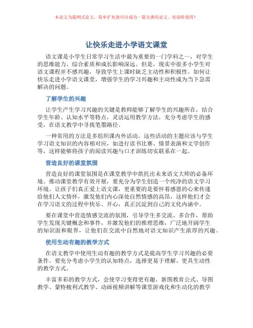 让快乐走进小学语文课堂