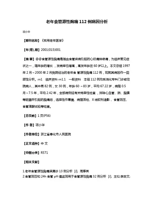老年食管源性胸痛112例病因分析
