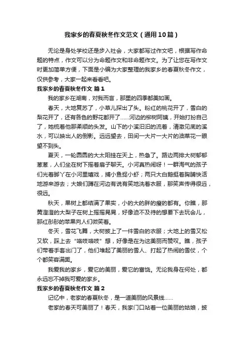 我家乡的春夏秋冬作文范文（通用10篇）