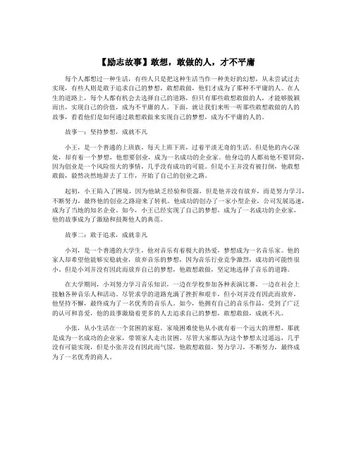【励志故事】敢想,敢做的人,才不平庸