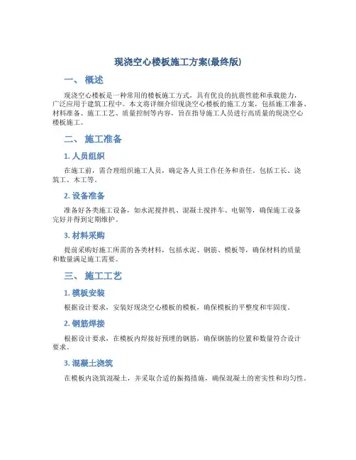 现浇空心楼板施工方案(最终版)