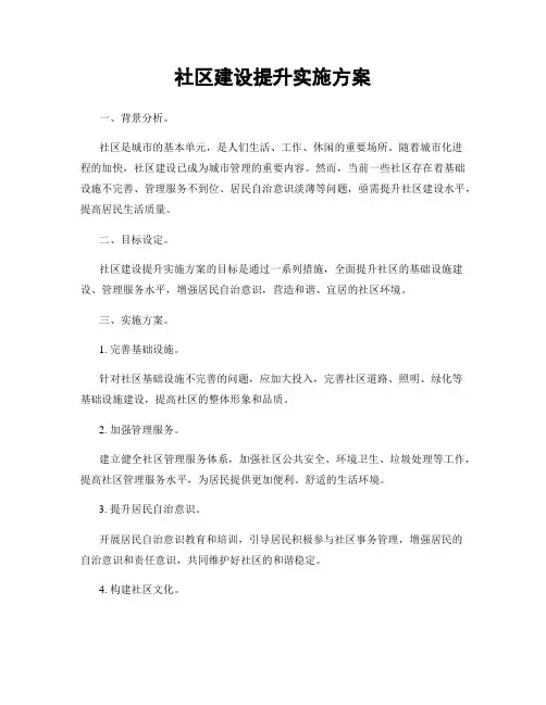 社区建设提升实施方案