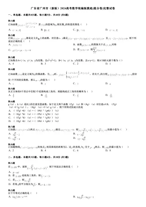 广东省广州市(新版)2024高考数学统编版摸底(提分卷)完整试卷