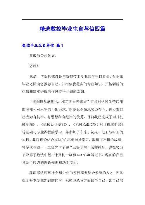 精选数控毕业生自荐信四篇