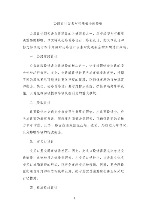 公路设计因素对交通安全的影响