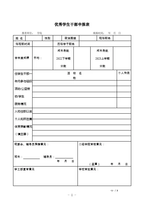 优秀学生干部申报表