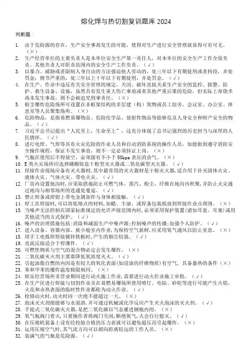 2024熔化焊与热切割复训判断题题库50道