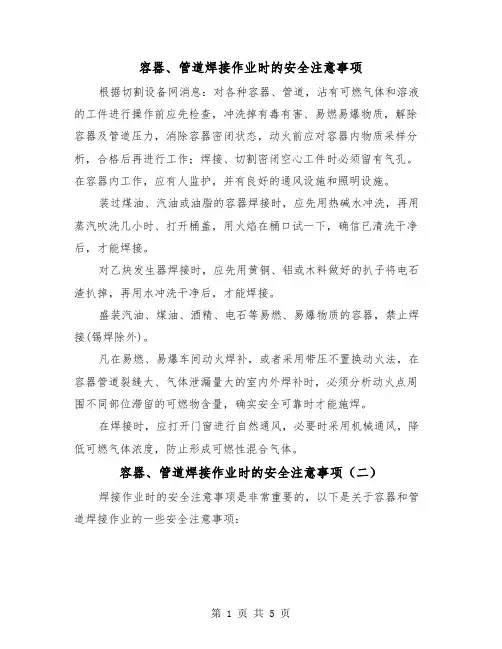 容器、管道焊接作业时的安全注意事项(三篇)