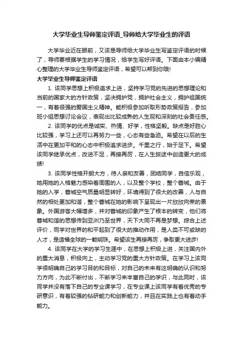 大学毕业生导师鉴定评语_导师给大学毕业生的评语
