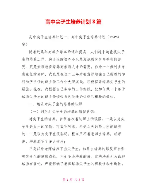 高中尖子生培养计划3篇