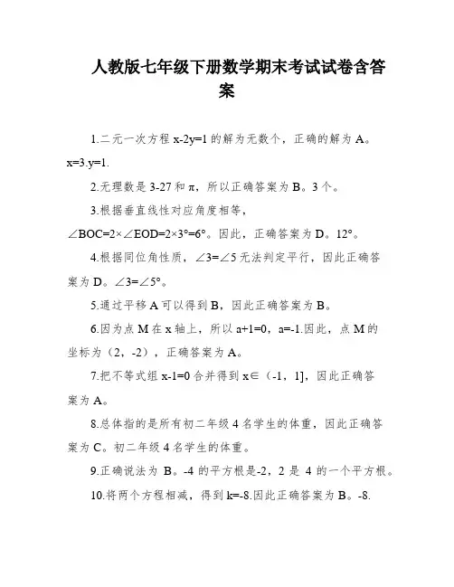 人教版七年级下册数学期末考试试卷含答案