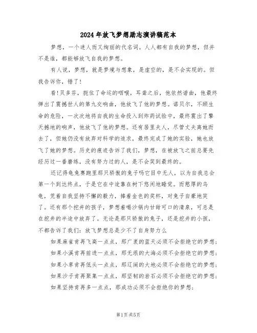 2024年放飞梦想励志演讲稿范本(3篇)