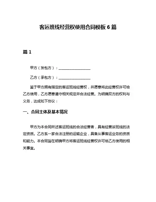 客运班线经营权使用合同模板6篇