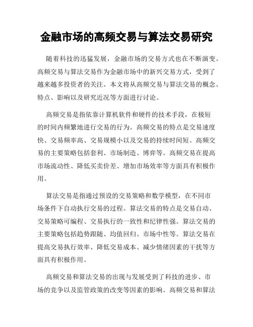 金融市场的高频交易与算法交易研究