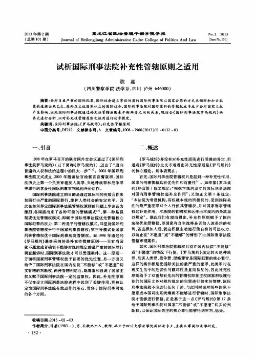试析国际刑事法院补充性管辖原则之适用