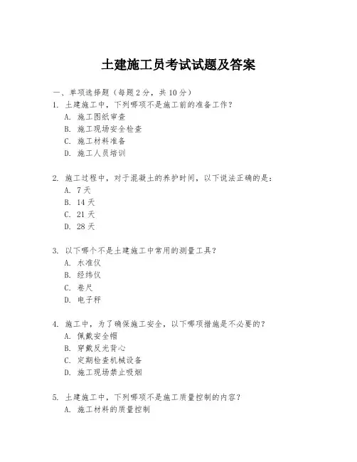 土建施工员考试试题及答案