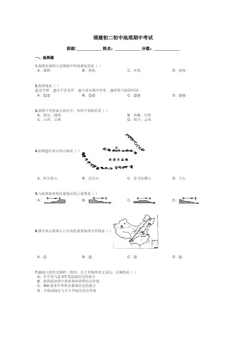 福建初二初中地理期中考试带答案解析

