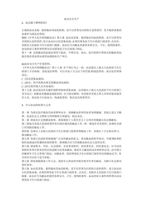 血站安全生产安全生产