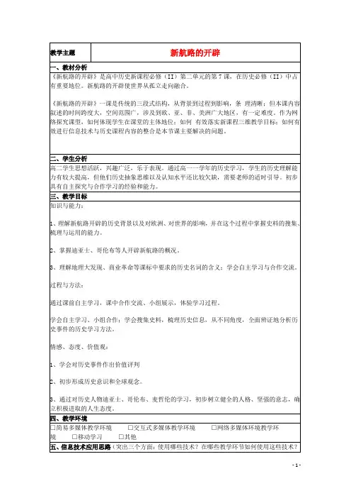 山东省高中历史第7课新航路的开辟教案39岳麓版必修2