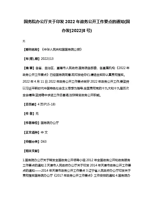 国务院办公厅关于印发2022年政务公开工作要点的通知(国办发[2022]8号)