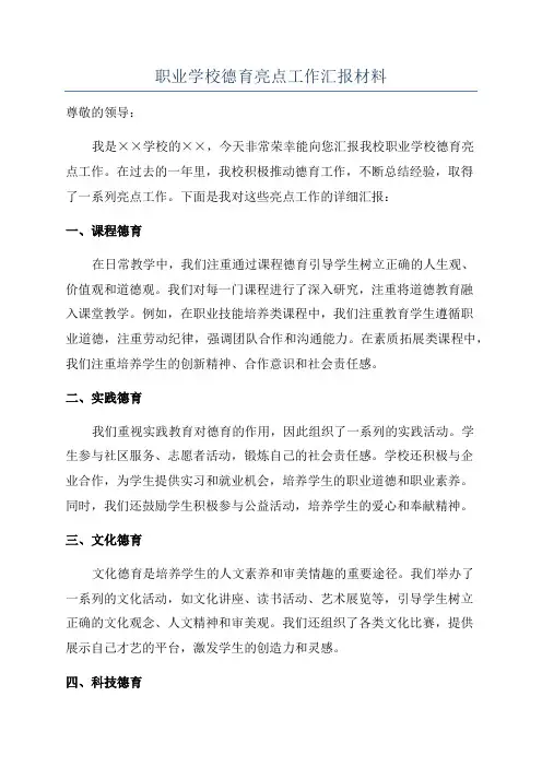 职业学校德育亮点工作汇报材料