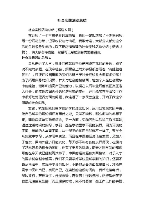 社会实践活动总结