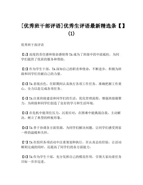 [优秀班干部评语]优秀生评语最新精选条【】(1)