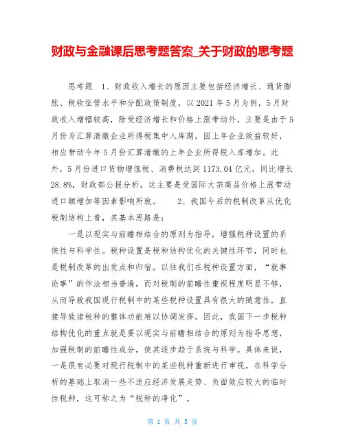 财政与金融课后思考题答案关于财政的思考题