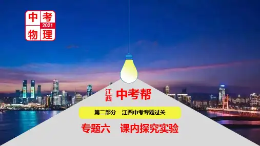 中考物理总复习PPT课件·专题六  课内探究实验