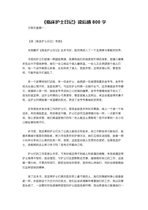 《临床护士日记》读后感800字