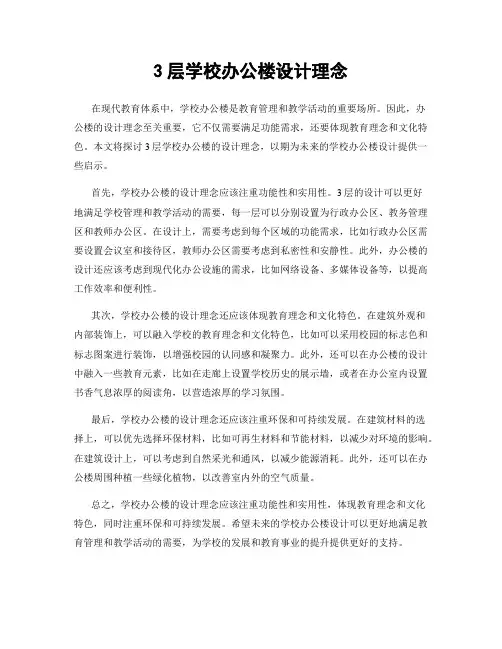 3层学校办公楼设计理念