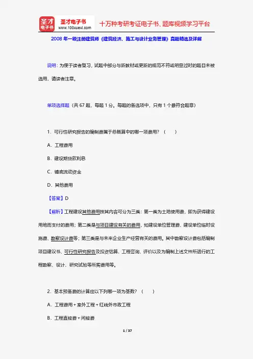 2008年一级注册建筑师《建筑经济、施工与设计业务管理》真题精选及详解【圣才出品】