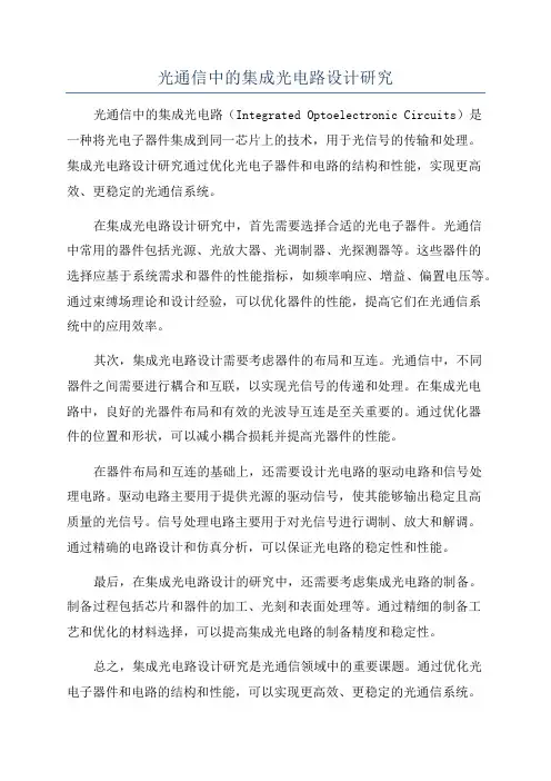 光通信中的集成光电路设计研究