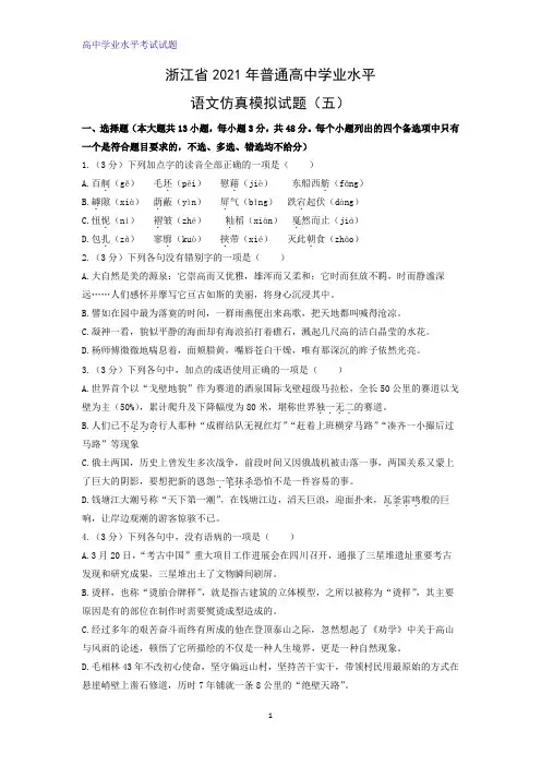 2021年浙江省普通高中学业水平仿真模拟语文试题(五)(解析版)
