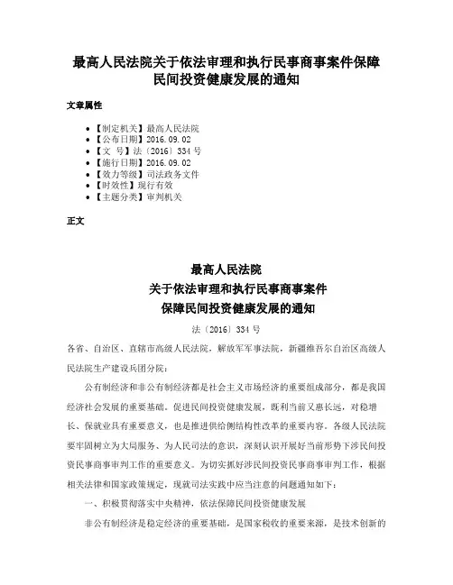 最高人民法院关于依法审理和执行民事商事案件保障民间投资健康发展的通知