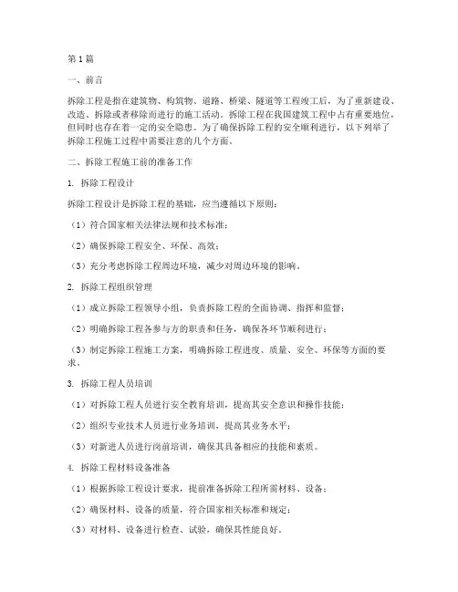 拆除工程施工注意事项(2篇)