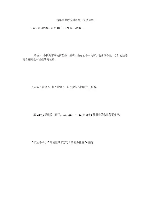 六年级奥数专题训练-同余问题