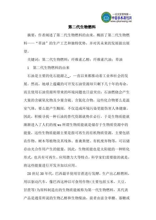 第二代生物燃料